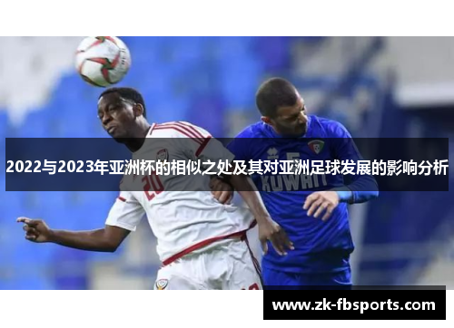 2022与2023年亚洲杯的相似之处及其对亚洲足球发展的影响分析