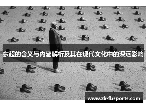 东超的含义与内涵解析及其在现代文化中的深远影响 东超的含义与内涵解析及其在现代文化中的深远影响