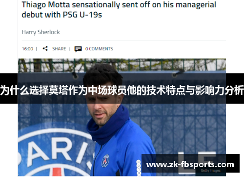 为什么选择莫塔作为中场球员他的技术特点与影响力分析 为什么选择莫塔作为中场球员他的技术特点与影响力分析