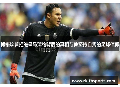 博格坎普拒绝皇马邀约背后的真相与他坚持自我的足球信仰