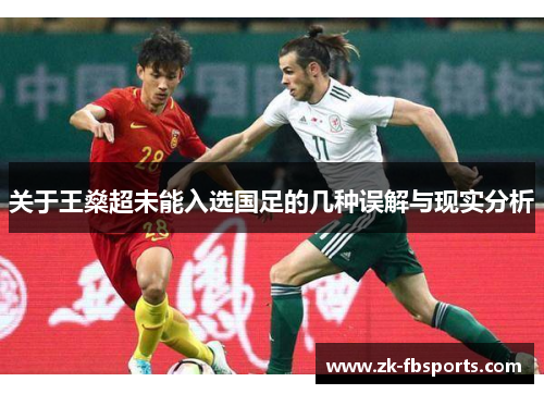 关于王燊超未能入选国足的几种误解与现实分析