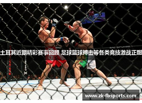 土耳其近期精彩赛事回顾 足球篮球搏击等各类竞技激战正酣