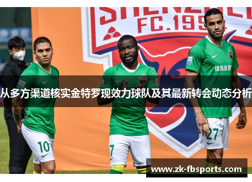 从多方渠道核实金特罗现效力球队及其最新转会动态分析