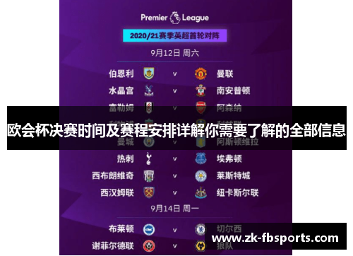 欧会杯决赛时间及赛程安排详解你需要了解的全部信息