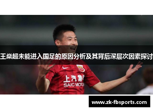 王燊超未能进入国足的原因分析及其背后深层次因素探讨