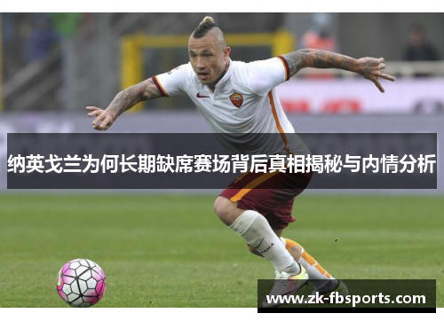 纳英戈兰为何长期缺席赛场背后真相揭秘与内情分析 纳英戈兰为何长期缺席赛场背后真相揭秘与内情分析