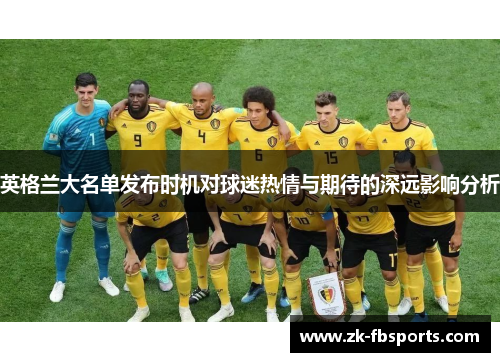 英格兰大名单发布时机对球迷热情与期待的深远影响分析