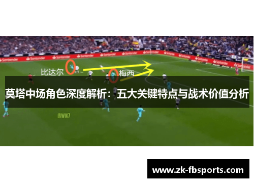 莫塔中场角色深度解析:五大关键特点与战术价值分析 莫塔中场角色深度解析:五大关键特点与战术价值分析