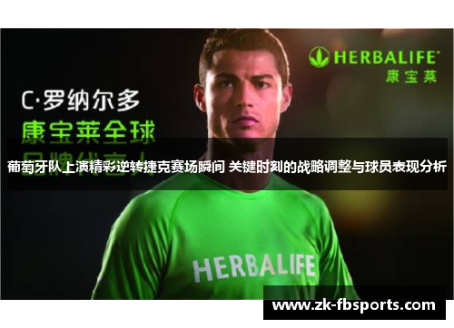 葡萄牙队上演精彩逆转捷克赛场瞬间 关键时刻的战略调整与球员表现分析