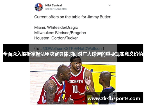 全面深入解析掌握法甲决赛具体时间对广大球迷的重要现实意义价值 全面深入解析掌握法甲决赛具体时间对广大球迷的重要现实意义价值