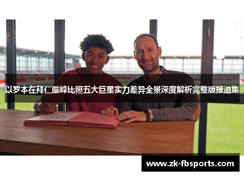 以罗本在拜仁巅峰比照五大巨星实力差异全景深度解析完整版报道集 以罗本在拜仁巅峰比照五大巨星实力差异全景深度解析完整版报道集
