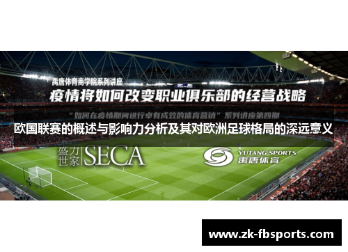 欧国联赛的概述与影响力分析及其对欧洲足球格局的深远意义