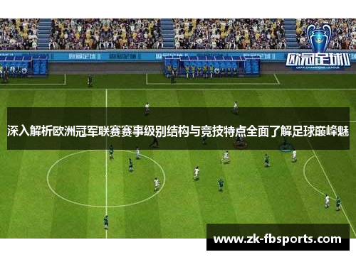 深入解析欧洲冠军联赛赛事级别结构与竞技特点全面了解足球巅峰魅