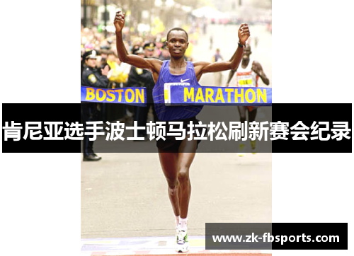 肯尼亚选手波士顿马拉松刷新赛会纪录 肯尼亚选手波士顿马拉松刷新赛会纪录