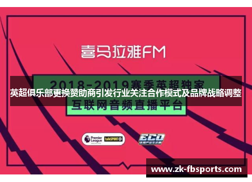 英超俱乐部更换赞助商引发行业关注合作模式及品牌战略调整 英超俱乐部更换赞助商引发行业关注合作模式及品牌战略调整