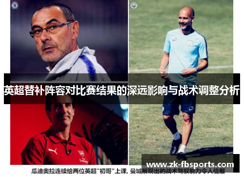 英超替补阵容对比赛结果的深远影响与战术调整分析