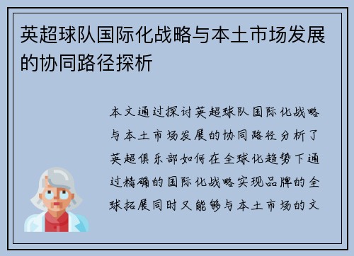 英超球队国际化战略与本土市场发展的协同路径探析 英超球队国际化战略与本土市场发展的协同路径探析
