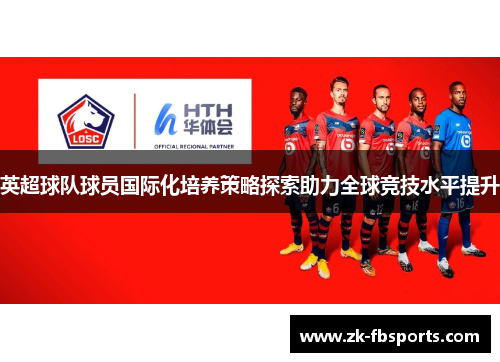 英超球队球员国际化培养策略探索助力全球竞技水平提升