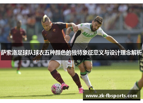 萨索洛足球队球衣五种颜色的独特象征意义与设计理念解析
