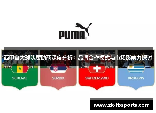 西甲各大球队赞助商深度分析:品牌合作模式与市场影响力探讨 西甲各大球队赞助商深度分析:品牌合作模式与市场影响力探讨