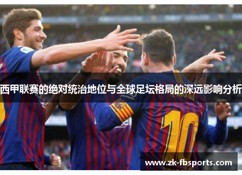 西甲联赛的绝对统治地位与全球足坛格局的深远影响分析