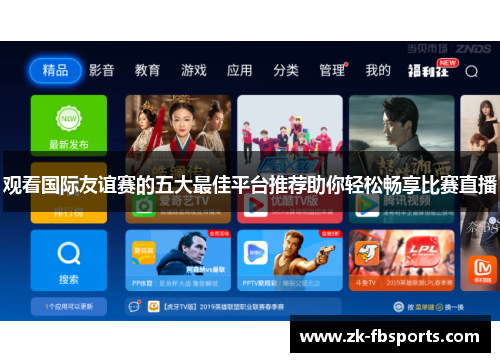 观看国际友谊赛的五大最佳平台推荐助你轻松畅享比赛直播