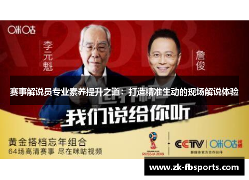 赛事解说员专业素养提升之道：打造精准生动的现场解说体验