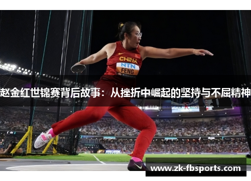 赵金红世锦赛背后故事:从挫折中崛起的坚持与不屈精神 赵金红世锦赛背后故事:从挫折中崛起的坚持与不屈精神