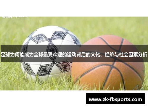 足球为何能成为全球最受欢迎的运动背后的文化、经济与社会因素分析