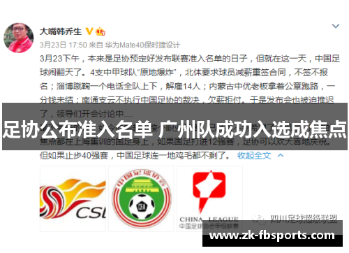 足协公布准入名单 广州队成功入选成焦点