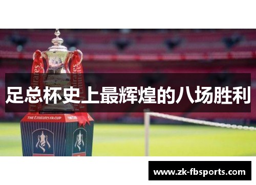 足总杯史上最辉煌的八场胜利
