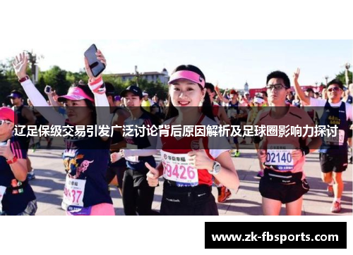 辽足保级交易引发广泛讨论背后原因解析及足球圈影响力探讨