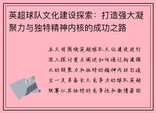 英超球队文化建设探索:打造强大凝聚力与独特精神内核的成功之路 英超球队文化建设探索:打造强大凝聚力与独特精神内核的成功之路