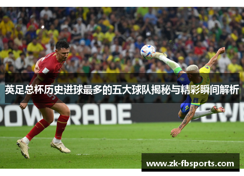 英足总杯历史进球最多的五大球队揭秘与精彩瞬间解析