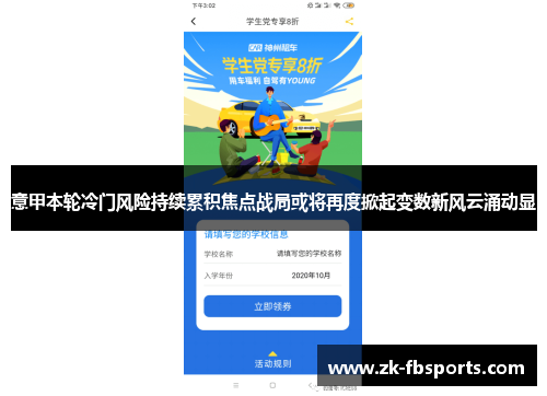 意甲本轮冷门风险持续累积焦点战局或将再度掀起变数新风云涌动显