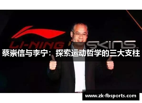 蔡崇信与李宁:探索运动哲学的三大支柱 蔡崇信与李宁:探索运动哲学的三大支柱
