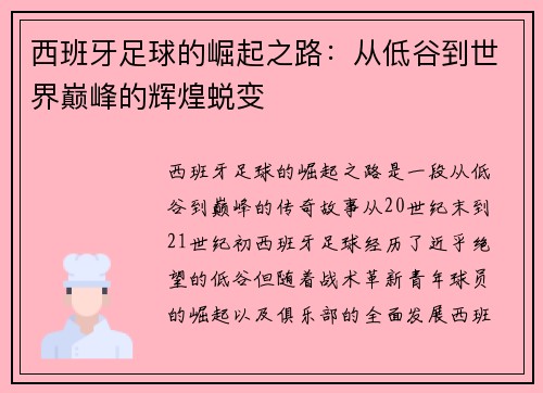 西班牙足球的崛起之路：从低谷到世界巅峰的辉煌蜕变
