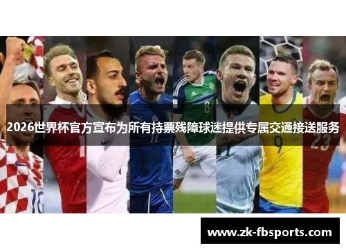 2026世界杯官方宣布为所有持票残障球迷提供专属交通接送服务