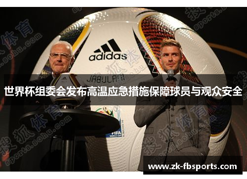 世界杯组委会发布高温应急措施保障球员与观众安全