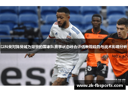以科曼对阵曼城为背景的国家队赛事状态综合评估表现趋势与战术影响分析