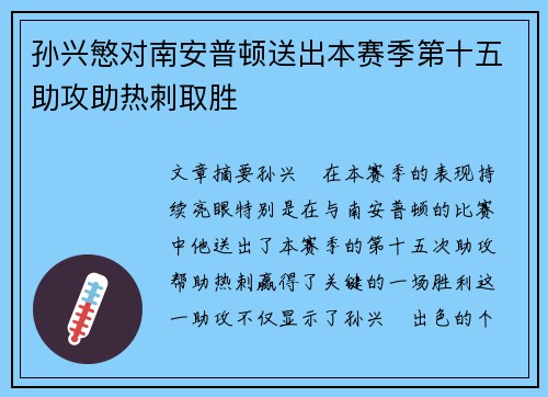 孙兴慜对南安普顿送出本赛季第十五助攻助热刺取胜