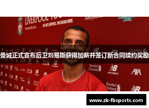 曼城正式宣布后卫刘易斯获得加薪并签订新合同续约奖励