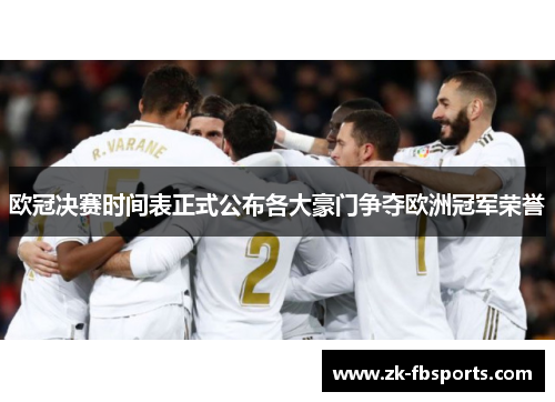 欧冠决赛时间表正式公布各大豪门争夺欧洲冠军荣誉