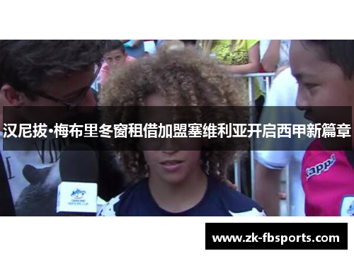 汉尼拔·梅布里冬窗租借加盟塞维利亚开启西甲新篇章 汉尼拔·梅布里冬窗租借加盟塞维利亚开启西甲新篇章