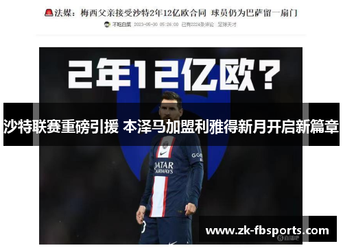 沙特联赛重磅引援 本泽马加盟利雅得新月开启新篇章 沙特联赛重磅引援 本泽马加盟利雅得新月开启新篇章
