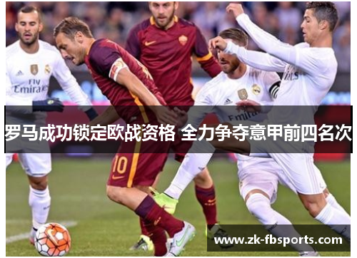 罗马成功锁定欧战资格 全力争夺意甲前四名次