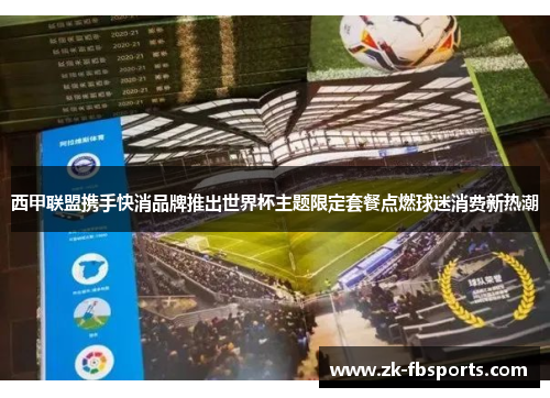 西甲联盟携手快消品牌推出世界杯主题限定套餐点燃球迷消费新热潮