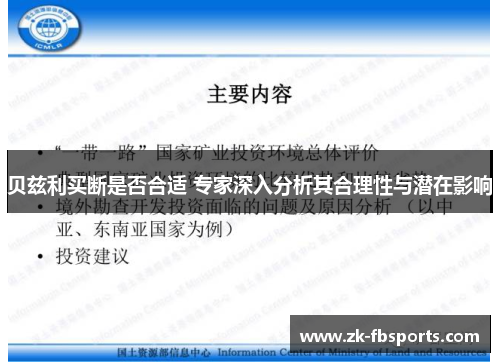 贝兹利买断是否合适 专家深入分析其合理性与潜在影响