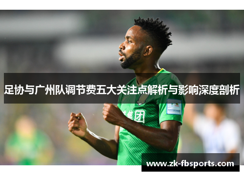 足协与广州队调节费五大关注点解析与影响深度剖析