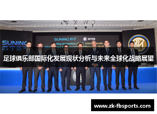 足球俱乐部国际化发展现状分析与未来全球化战略展望